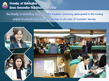 The Faculty of Education, Suan Sunandha
Rajabhat University, participated in the
training project to promote and provide
knowledge on the topic of Customer
Journey.