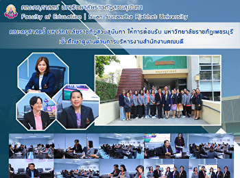 คณะครุศาสตร์ มหาวิทยาลัยราชภัฏสวนสุนันทา
ให้การต้อนรับ มหาวิทยาลัยราชภัฏเพชรบุรี
เข้าศึกษาดูงานด้านการบริหารงานสำนักงานคณบดี