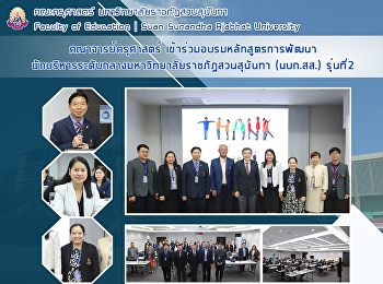 คณาจารย์ครุศาสตร์
เข้าร่วมอบรมหลักสูตรการพัฒนา
นักบริหารระดับกลางมหาวิทยาลัยราชภัฏสวนสุนันทา
(นบก.สส.) รุ่นที่2