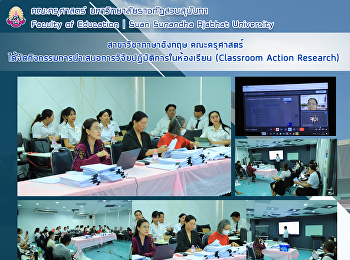สาขาวิชาภาษาอังกฤษ คณะครุศาสตร์
ได้จัดกิจกรรมการนำเสนอการวิจัยปฏิบัติการในห้องเรียน
(Classroom Action Research)