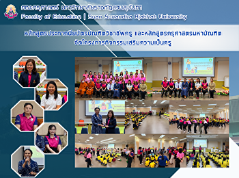 หลักสูตรประกาศนียบัตรบัณฑิตวิชาชีพครู
และหลักสูตรครุศาสตรมหาบัณฑิต
จัดโครงการกิจกรรมเสริมความเป็นครู