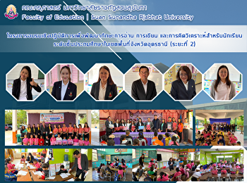 โครงการอบรมเชิงปฏิบัติการเพื่อพัฒนาทักษะการอ่าน
การเขียน
และการคิดวิเคราะห์สำหรับนักเรียนระดับชั้นประถมศึกษาในเขตพื้นที่จังหวัดอุดรธานี
(ระยะที่ 2)