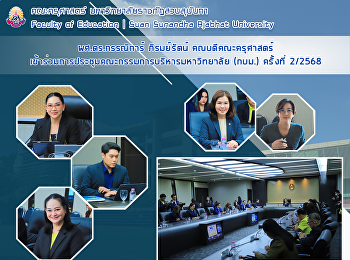 ผศ.ดร.กรรณิการ์ ภิรมย์รัตน์
คณบดีคณะครุศาสตร์
เข้าร่วมการประชุมคณะกรรมการบริหารมหาวิทยาลัย
(กบม.) ครั้งที่ 2/2568
