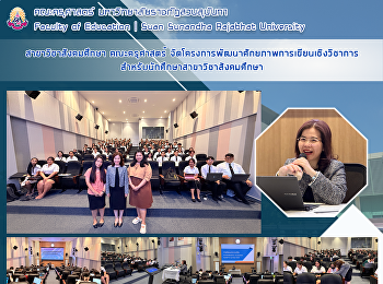 สาขาวิชาสังคมศึกษา คณะครุศาสตร์
จัดโครงการพัฒนาศักยภาพการเขียนเชิงวิชาการสำหรับนักศึกษาสาขาวิชาสังคมศึกษา
