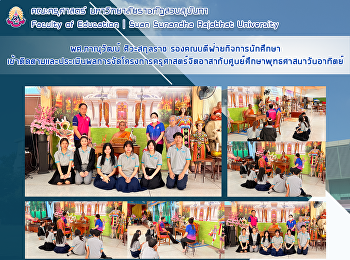 ผศ.ภาณุวัฒน์ ศิวะสกุลราช
รองคณบดีฝ่ายกิจการนักศึกษา
เข้าติดตามและประเมินผลการจัดโครงการครุศาสตร์จิตอาสากับศูนย์ศึกษาพุทธศาสนาวันอาทิตย์