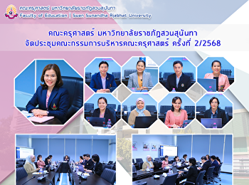 คณะครุศาสตร์ มหาวิทยาลัยราชภัฏสวนสุนันทา
จัดประชุมคณะกรรมการบริหารคณะครุศาสตร์
ครั้งที่ 2/2568