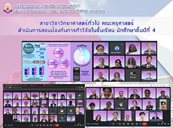 สาขาวิชาวิทยาศาสตร์ทั่วไป คณะครุศาสตร์
ดำเนินการสอบป้องกันการทำวิจัยในชั้นเรียน
นักศึกษาชั้นปีที่ 4