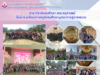 สาขาวิชาสังคมศึกษา คณะครุศาสตร์
ได้เข้าร่วมโครงการครูสังคมศึกษาบูรณาการสู่ภาคสนาม