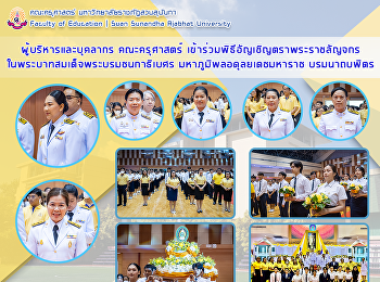 ผู้บริหารและบุคลากร คณะครุศาสตร์
เข้าร่วมพิธีอัญเชิญตราพระราชลัญจกร
ในพระบาทสมเด็จพระบรมชนกาธิเบศร
มหาภูมิพลอดุลยเดชมหาราช บรมนาถบพิตร