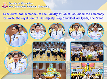 Executives and personnel of the Faculty
of Education joined the ceremony to
invite the royal seal of His Majesty
King Bhumibol Adulyadej the Great.