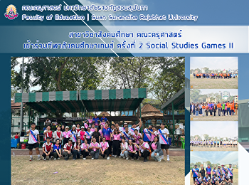 สาขาวิชาสังคมศึกษา คณะครุศาสตร์
เข้าร่วมกีฬาสังคมศึกษาเกมส์ ครั้งที่ 2
Social Studies Games II