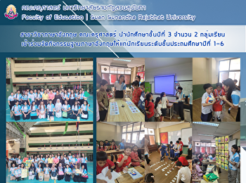 สาขาวิชาภาษาอังกฤษ คณะครุศาสตร์
นำนักศึกษาชั้นปีที่ 3 จำนวน 2 กลุ่มเรียน
เข้าร่วมจัดกิจกรรมฐานภาษาอังกฤษให้แก่นักเรียนระดับชั้นประถมศึกษาปีที่
1-6