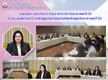 อ.ดร.ธัชชา ศุกระจันทร์
หัวหน้าสาขาวิชาวิทยาศาสตร์ทั่วไป
เข้าประชุมพิจารณาร่างหลักสูตรครุศาสตรบัณฑิตหลักสูตรวิทยาศาสตร์ทั่วไป