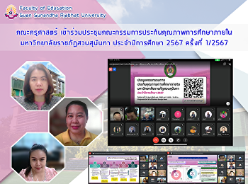 คณะครุศาสตร์
เข้าร่วมประชุมคณะกรรมการประกันคุณภาพการศึกษาภายใน
มหาวิทยาลัยราชภัฏสวนสุนันทา
ประจำปีการศึกษา 2567 ครั้งที่ 1/2567
