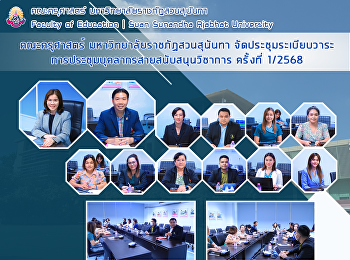 คณะครุศาสตร์ มหาวิทยาลัยราชภัฏสวนสุนันทา
จัดประชุมระเบียบวาระการประชุมบุคลากรสายสนับสนุนวิชาการ
ครั้งที่ 1/2568