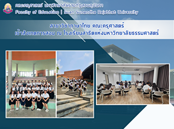 สาขาวิชาภาษาไทย คณะครุศาสตร์
เข้าสังเกตการสอน ณ
โรงเรียนสาธิตแห่งมหาวิทยาลัยธรรมศาสตร์