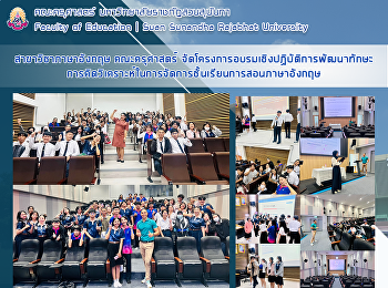สาขาวิชาภาษาอังกฤษ คณะครุศาสตร์
จัดโครงการอบรมเชิงปฏิบัติการพัฒนาทักษะการคิดวิเคราะห์ในการจัดการชั้นเรียนการสอนภาษาอังกฤษ