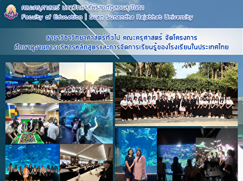 สาขาวิชาวิทยาศาสตร์ทั่วไป คณะครุศาสตร์
จัดโครงการศึกษาดูงานการบริหารหลักสูตรและการจัดการเรียนรู้ของโรงเรียนในประเทศไทย
