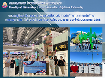 ผศ.ภานุวัฒน์ ศิวสกุลราช
รองคณบดีฝ่ายกิจการนักศึกษา
ส่งคณะนักศึกษา คณะครุศาสตร์
ที่เข้าร่วมโครงการแลกเปลี่ยนนานาชาติ
ประจำปีงบประมาณ 2568