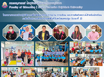 โครงการอบรมเชิงปฏิบัติการเพื่อพัฒนาทักษะการอ่าน
การเขียน
และการคิดวิเคราะห์สำหรับนักเรียนระดับชั้นประถมศึกษาในเขตพื้นที่จังหวัดนครปฐม
(ระยะที่ 2)