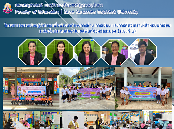 โครงการอบรมเชิงปฏิบัติการเพื่อพัฒนาทักษะการอ่าน
การเขียน
และการคิดวิเคราะห์สำหรับนักเรียนระดับชั้นประถมศึกษาในเขตพื้นที่จังหวัดระนอง
(ระยะที่ 2)