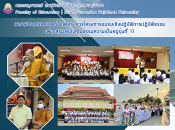 สาขาวิชาคณิตศาสตร์
จัดโครงการโครงการอบรมเชิงปฏิบัติการปฏิบัติธรรม
เพื่อเสริมสร้างคุณธรรมความเป็นครูรุ่นที่
11
