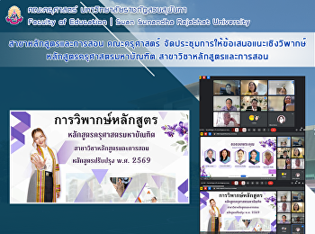 สาขาหลักสูตรและการสอน คณะครุศาสตร์
จัดประชุมการให้ข้อเสนอแนะเชิงวิพากษ์
หลักสูตรครุศาสตรมหาบัณฑิต
สาขาวิชาหลักสูตรและการสอน