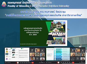 สาขาวิชาภาษาไทย คณะครุศาสตร์ จัดประชุม
“การให้ข้อเสนอแนะเชิงวิพากษ์หลักสูตรครุศาสตรบัณฑิต
สาขาวิชาภาษาไทย”