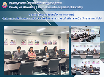 สาขาวิชาวิทยาศาสตร์ทั่วไป คณะครุศาสตร์
จัดประชุมการให้ข้อเสนอแนะเชิงวิพากษ์หลักสูตรครุศาสตรบัณฑิต
สาขาวิชาวิทยาศาสตร์ทั่วไป