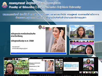 ผศ.ดร.กรรณิการ์ ภิรมย์รัตน์
คณบดีคณะครุศาสตร์ และผศ.ดร.ทัศนีย์
เศรษฐพงษ์
รองคณบดีฝ่ายวิชาการนำเสนอมาตรฐานการผลิต
และมาตรฐานบัณฑิตกับสำนักงานเลขาธิการคุรุสภา