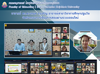 อาจารย์ ดร.ดวงกมล จงเจริญ
อาจารย์สาขาวิชาการศึกษาปฐมวัย
จัดกิจกรรมการเรียนการสอนผ่านระบบออนไลน์