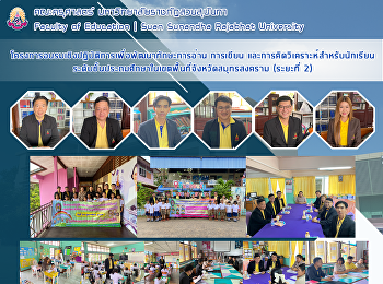 โครงการอบรมเชิงปฏิบัติการเพื่อพัฒนาทักษะการอ่าน
การเขียน
และการคิดวิเคราะห์สำหรับนักเรียนระดับชั้นประถมศึกษาในเขตพื้นที่จังหวัดสมุทรสงคราม
(ระยะที่ 2)