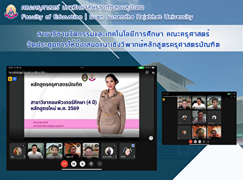 สาขาวิชานวัตกรรมและเทคโนโลยีการศึกษา
คณะครุศาสตร์
จัดประชุมการให้ข้อเสนอแนะเชิงวิพากษ์หลักสูตรครุศาสตรบัณฑิต