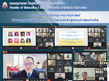 สาขาวิชาภาษาอังกฤษ คณะครุศาสตร์
จัดประชุมการให้ข้อเสนอแนะเชิงวิพากษ์หลักสูตรครุศาสตรบัณฑิต