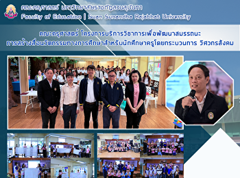 คณะครุศาสตร์
โครงการบริการวิชาการเพื่อพัฒนาสมรรถนะการสร้างสื่อนวัตกรรมทางการศึกษาสำหรับนักศึกษาครูโดยกระบวนการ
วิศวกรสังคม