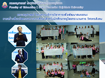 คณะครุศาสตร์
โครงการบริการวิชาการเพื่อพัฒนาสมรรถนะ
การสร้างสื่อนวัตกรรมทางการศึกษาสำหรับนักศึกษาครูโดยกระบวนการ
วิศวกรสังคม