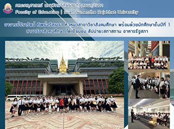 อาจารย์ธีรารัตน์ ทิพย์จรัสเมธา
หัวหน้าสาขาวิชาสังคมศึกษา
พร้อมด้วยนักศึกษาชั้นปีที่
1สาขาวิชาสังคมศึกษา ได้เยี่ยมชม
สัปปายะสภาสถาน อาคารรัฐสภา