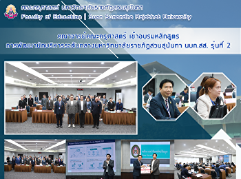 คณาจารย์คณะครุศาสตร์
เข้าอบรมหลักสูตรการพัฒนานักบริหารระดับกลางมหาวิทยาลัยราชภัฏสวนสุนันทา
นบก.สส. รุ่นที่ 2