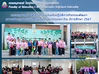 คณะครุศาสตร์
จัดโครงการอบรมเชิงปฏิบัติการกิจกรรมพัฒนา
ความเป็นครูสำหรับนักศึกษาในโครงการทุนเอราวัณ
ปีการศึกษา 2567