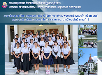 สาขาวิชาภาษาไทย คณะครุศาสตร์
นำนักศึกษาเข้าชมพระราชวังพญาไท
เพื่อเรียนรู้พระราชประวัติพระราชกรณียกิจ
และบทพระราชนิพนธ์ในรัชกาลที่ 6