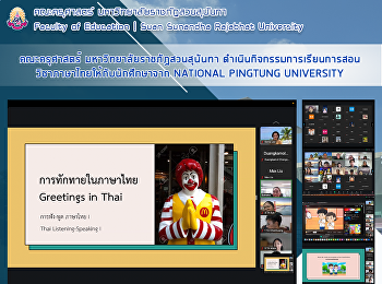 คณะครุศาสตร์ มหาวิทยาลัยราชภัฏสวนสุนันทา
ดำเนินกิจกรรมการเรียนการสอนวิชาภาษาไทยให้กับนักศึกษาจาก
NATIONAL PINGTUNG UNIVERSITY