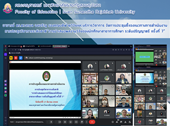 อาจารย์ ดร.ดวงกมล จงเจริญ
รองคณบดีฝ่ายวิจัยและบริการวิชาการ
จัดการประชุมชี้แจงแนวทางการดำเนินงานการประชุมวิชาการระดับชาติ“การนำเสนอผลงานวิจัยของนักศึกษาสาขาการศึกษา
ระดับปริญญาตรี ครั้งที่ 7”