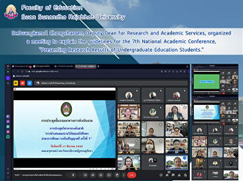 Dr.Duangkamol Chongcharoen, Deputy Dean
for Research and Academic Services,
organized a meeting to explain the
guidelines for the 7th National Academic
Conference, “Presenting Research Results
of Undergraduate Education Students.”