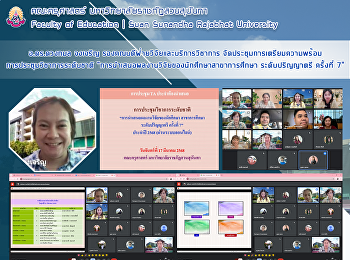 อ.ดร.ดวงกมล จงเจริญ
รองคณบดีฝ่ายวิจัยและบริการวิชาการ
จัดประชุมการเตรียมความพร้อมการประชุมวิชาการระดับชาติ
“การนำเสนอผลงานวิจัยของนักศึกษาสาขาการศึกษา
ระดับปริญญาตรี ครั้งที่ 7”