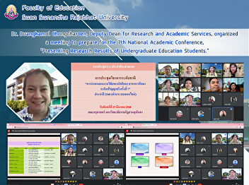 Dr. Duangkamol Chongcharoen, Deputy Dean
for Research and Academic Services,
organized a meeting to prepare for the
7th National Academic Conference,
“Presenting Research Results of
Undergraduate Education Students.”