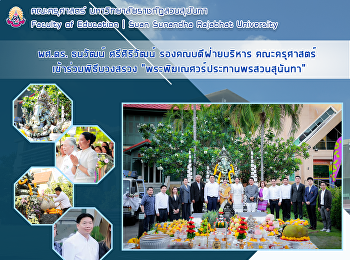 ผศ.ดร. ธนวัฒน์ ศรีศิริวัฒน์
รองคณบดีฝ่ายบริหาร คณะครุศาสตร์
เข้าร่วมพิธีบวงสรวง
“พระพิฆเณศวร์ประทานพรสวนสุนันทา”