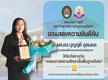 ขอแสดงความยินดีกับ ผศ.ดร.บุญฤดี อุดมผล
รองคณบดีฝ่ายแผนและประกันคุณภาพ
ได้รับโล่รางวัล
“กรรมการสถานศึกษาขั้นพื้นฐานดีเด่น”
จากสมาคมกรรมการสถานศึกษาขั้นพื้นฐานแห่งประเทศไทย