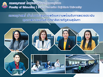 คณะครุศาสตร์
เข้าร่วมประชุมการเตรียมความพร้อมรับการตรวจประเมินคุณภาพภายนอกมหาวิทยาลัยราชภัฏสวนสุนันทา