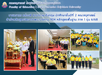 นายวรากร คล่องดี สาขาภาษาอังกฤษ
นักศึกษาชั้นปีที่ 2
คณะครุศาสตร์สำเร็จหลักสูตรจิตอาสาพระราชทาน
904 หลักสูตรพื้นฐาน ภาค 1 รุ่น 6/68