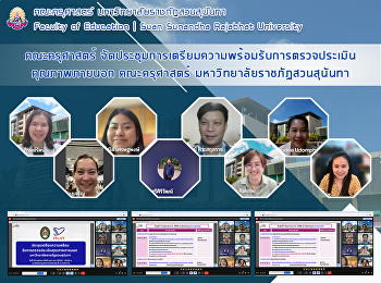 คณะครุศาสตร์
จัดประชุมการเตรียมความพร้อมรับการตรวจประเมินคุณภาพภายนอก
คณะครุศาสตร์ มหาวิทยาลัยราชภัฏสวนสุนันทา